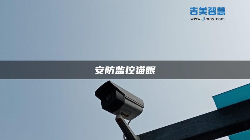 监控安装公司报价单，你真的看懂了吗？**