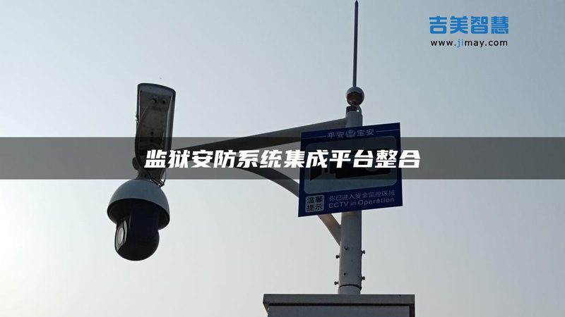 周界报警系统：如何构建安全可靠的防护屏障
