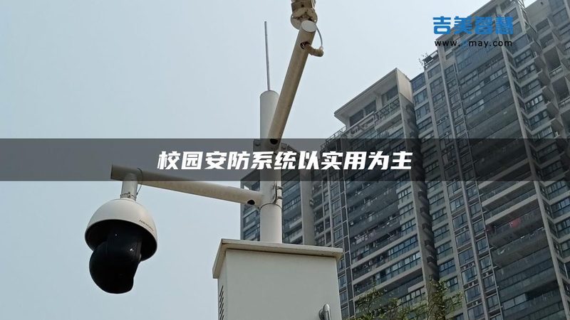 弱电安防系统集成材质要求揭秘：安全与合规的基石